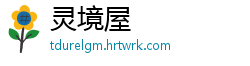 灵境屋